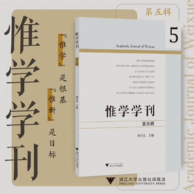 惟学学刊（第五辑）/胡可先 著/浙江大学出版社
