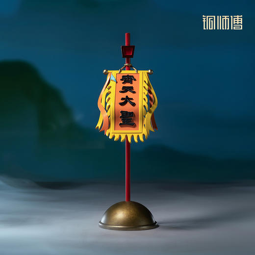 铜师傅《大闹天宫之大圣旗子》正版授权 孙悟空齐天大圣铜摆件 商品图0