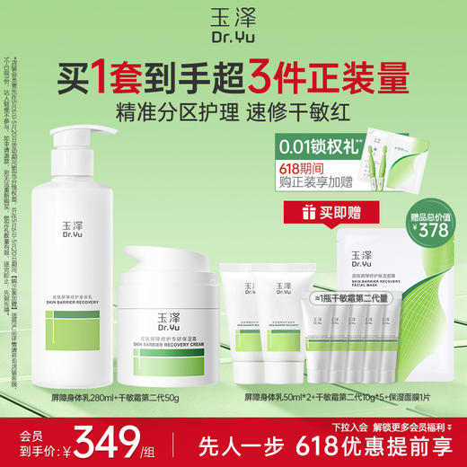 玉泽皮肤屏障修护保湿霜身体乳套装敏感肌润肤乳 商品图1