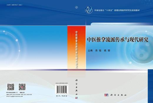 中医推拿流派传承与现代研究 房敏 姚斐 9787030844651 商品图3