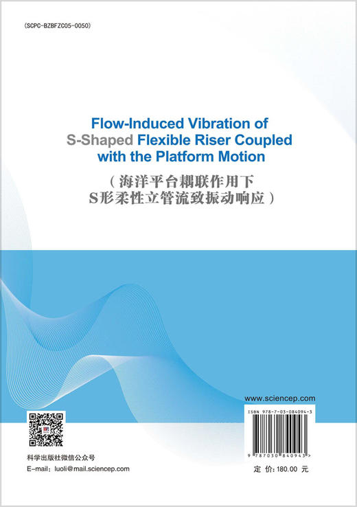 海洋平台耦联作用下S形柔性立管流致振动响应 朱红钧等 9787030840943 商品图1