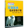 宠物医师临床影像手册【官方正版，可开发票】 商品缩略图1