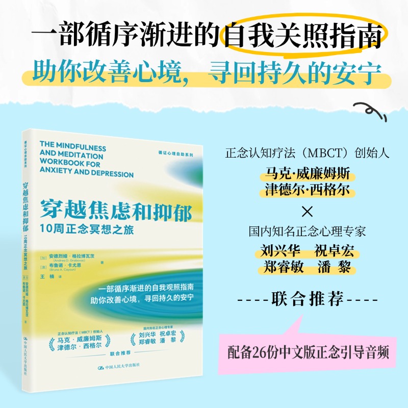 穿越焦虑和抑郁：10周正念冥想之旅
