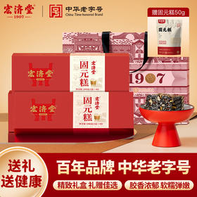 严选 | 宏济堂阿胶固元糕200g/盒（赠礼袋）