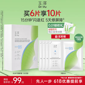 【新品上市】玉泽维生素原B5速安特护冻干面膜舒缓修护保湿面膜