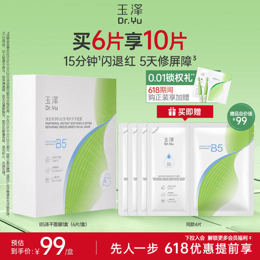【新品上市】玉泽维生素原B5速安特护冻干面膜舒缓修护保湿面膜 商品图0