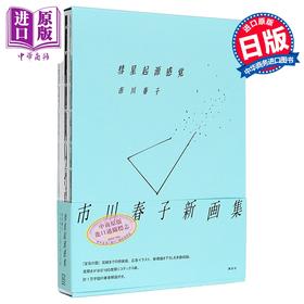 【中商原版】市川春子插画作品集2 彗星起源感觉 宝石之国 日文原版日韩 彗星起源感覚 市川春子イラストレーションブック2
