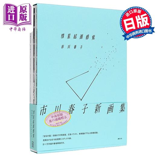 【中商原版】市川春子插画作品集2 彗星起源感觉 宝石之国 日文原版日韩 彗星起源感覚 市川春子イラストレーションブック2 商品图0