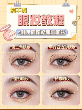 4种不同风格眼妆👀｜看完秒懂自己适合哪种！