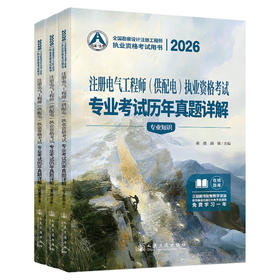 2026注册电气工程师（供配电）执业资格考试专业考试历年真题详解-预售