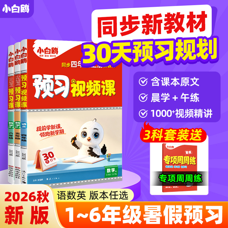 2027新版万唯小白鸥小学预习视频课一二三四五六年级上册语数英人教版课本基础知识盘点小学生暑假作业练习册升学衔接教材全套