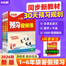 2027新版万唯小白鸥小学预习视频课一二三四五六年级上册语数英人教版课本基础知识盘点小学生暑假作业练习册升学衔接教材全套