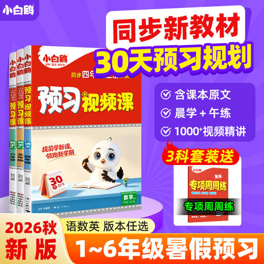 2027新版万唯小白鸥小学预习视频课一二三四五六年级上册语数英人教版课本基础知识盘点小学生暑假作业练习册升学衔接教材全套 商品图0