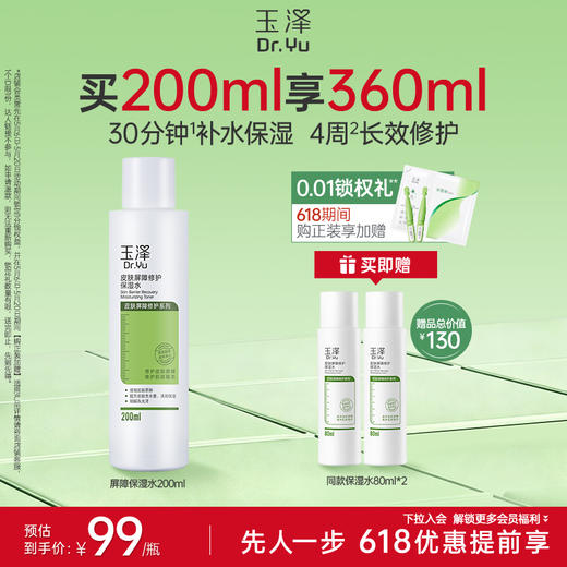 [屏障保湿水]玉泽皮肤屏障修护保湿水干敏肌爽肤水补水改善泛红 商品图1