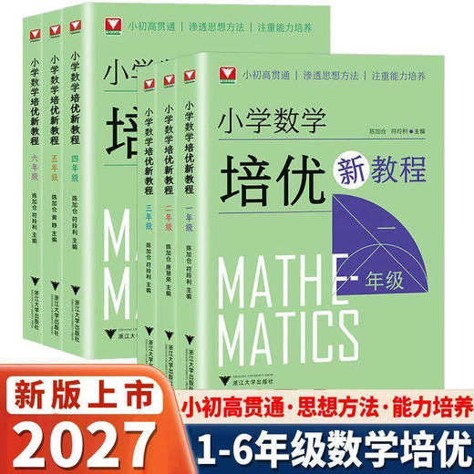 小学数学培优新教程一二三四五六年123456年级小学数学培优奥数思想方法思维拓展训练 商品图0