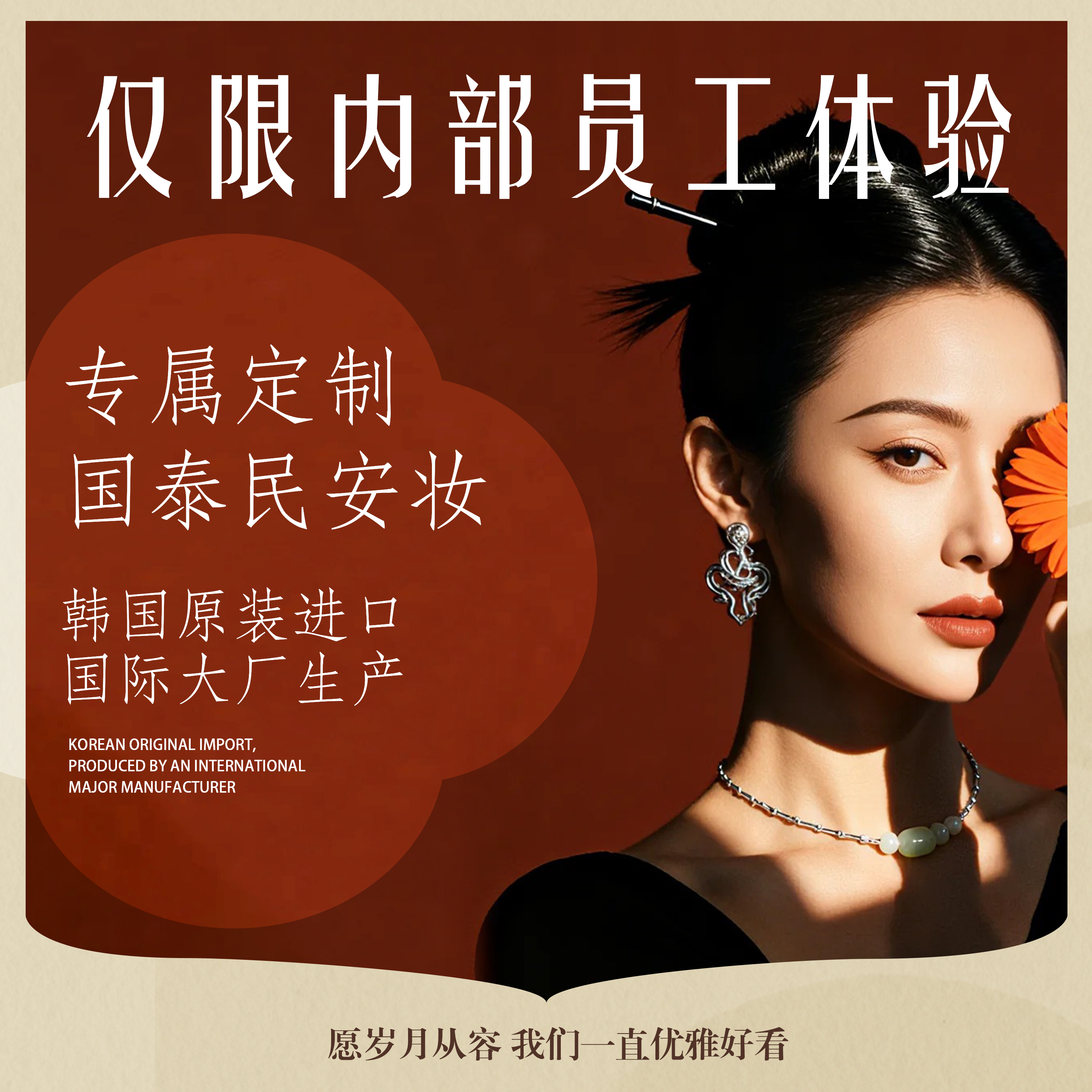 【仅限员工内部体验】专属定制高端妆容1次