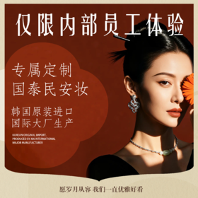 【仅限员工内部体验】专属定制高端妆容1次