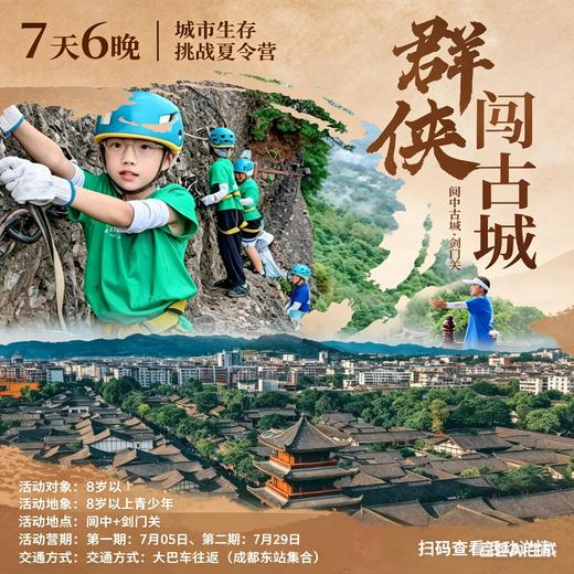 7.5/7.13/7.21/7.29/8.8【群侠闯古城古镇7天6晚探索营】登剑门关，闯阆中古城；寻三国经典历史，识古城特色文化；从古城商业发展探索现代商机 商品图0