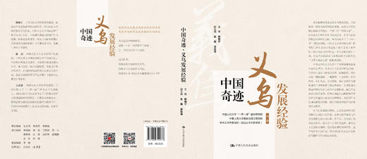 中国奇迹·义乌发展经验 / 主编 韩晓宁 副主编 张磊 吴武清 商品图2