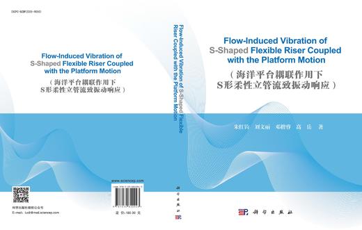 海洋平台耦联作用下S形柔性立管流致振动响应 朱红钧等 9787030840943 商品图3