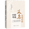 中国奇迹·义乌发展经验 / 主编 韩晓宁 副主编 张磊 吴武清 商品缩略图1
