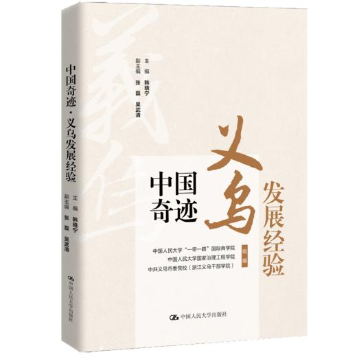 中国奇迹·义乌发展经验 / 主编 韩晓宁 副主编 张磊 吴武清 商品图1