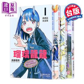 预售 【中商原版】漫画 瑠璃龙龙 第1-4集 眞藤雅兴 台版漫画书 东立出版