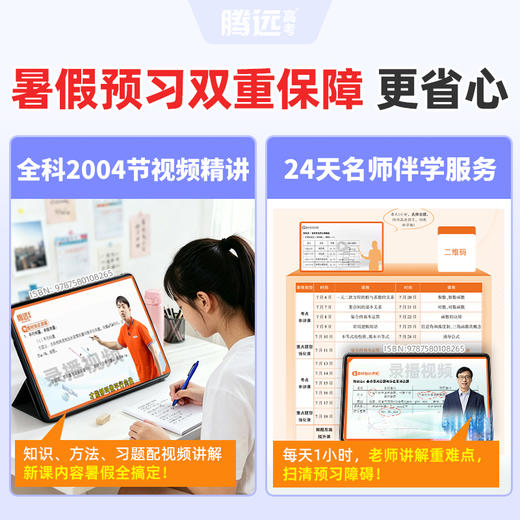 万唯腾远高考2027高中预习视频课全网爆款数学英语物理化学高一高二暑假作业全套必刷题人教版复习资料练习题初升高衔接 商品图3