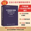 小企业会计准则案例详解与实务 条文解读+科目使用+账务处理 2026年版 商品缩略图0