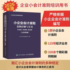 小企业会计准则案例详解与实务 条文解读+科目使用+账务处理 2026年版