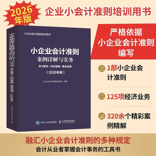 小企业会计准则案例详解与实务 条文解读+科目使用+账务处理 2026年版 商品图0