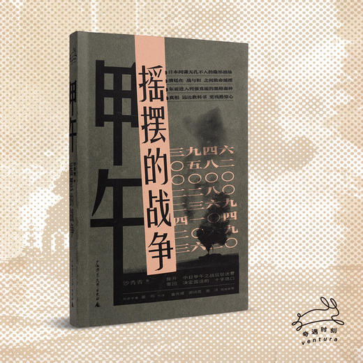 甲午：摇摆的战争（历史学者沙青青最新力作，姜鸣作序，拨开中日甲午之战的层层迷雾，重回决定国运的十字路口） 商品图6