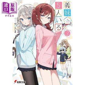 【中商原版】轻小说 义妹5人 3 榛名井 日文原版日韩 義妹5人いる 3 電撃文庫