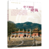 中国古建筑之美帝王陵寝建筑 商品缩略图0
