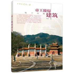 中国古建筑之美帝王陵寝建筑
