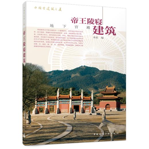 中国古建筑之美帝王陵寝建筑 商品图0