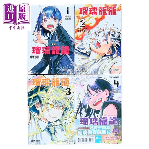预售 【中商原版】漫画 瑠璃龙龙 第1-4集 眞藤雅兴 台版漫画书 东立出版 商品图2