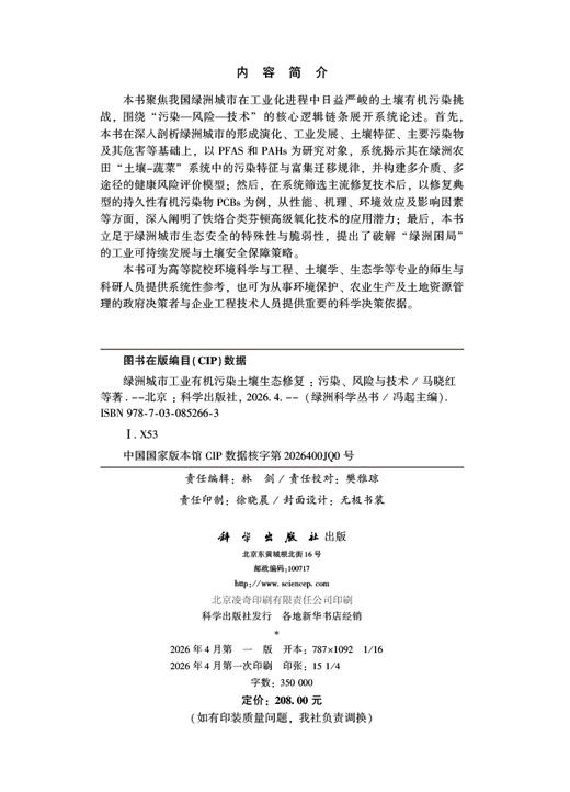 绿洲城市工业有机污染土壤生态修复：污染、风险与技术 马晓红等 9787030852663 商品图2