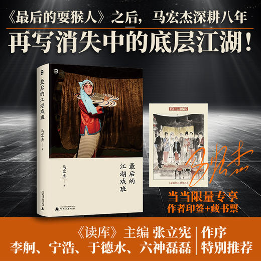 最后的江湖戏班 独家印签 藏书票《最后的耍猴人》之后 马宏杰深耕八年 再写消失的底层江湖 商品图0