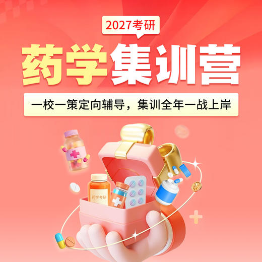 2027药学考研集训营 商品图0