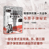 大学问·物理学的第一次战争与原子弹秘史1939—1949 (间谍、暗杀、窃听、突击队……真实历史比谍战剧更惊心动魄！) 商品缩略图0