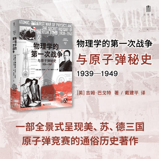 大学问·物理学的第一次战争与原子弹秘史1939—1949 (间谍、暗杀、窃听、突击队……真实历史比谍战剧更惊心动魄！) 商品图0