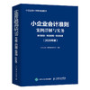 小企业会计准则案例详解与实务 条文解读+科目使用+账务处理 2026年版 商品缩略图4