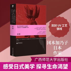 野望·病鹤（日）冈本加乃子/著； 蕾克/译 {北贝} 小说集、日本文学经典、物哀、经典小说