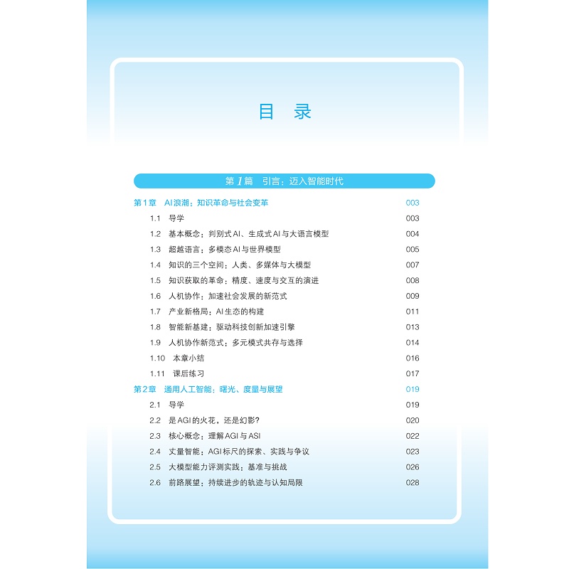 试读PDF-9787308273183(2-1)-人工智能通识基础(大模型篇)(第二版)_010.jpg