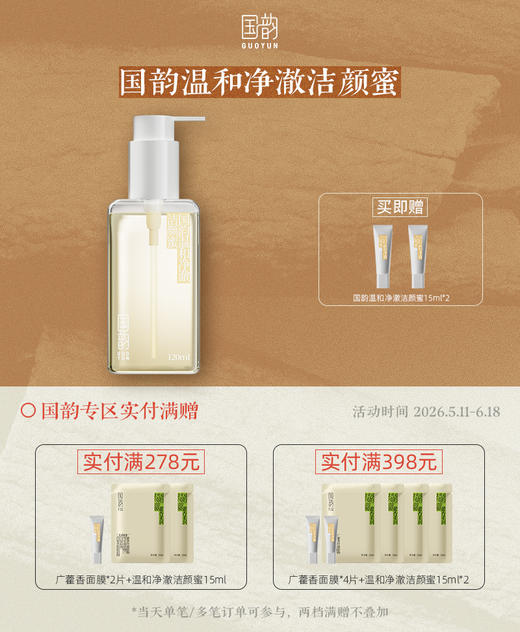 **国韵温和净澈洁颜蜜120ml*1，温和净澈 洗卸合一，赠同款15ml*2 商品图0