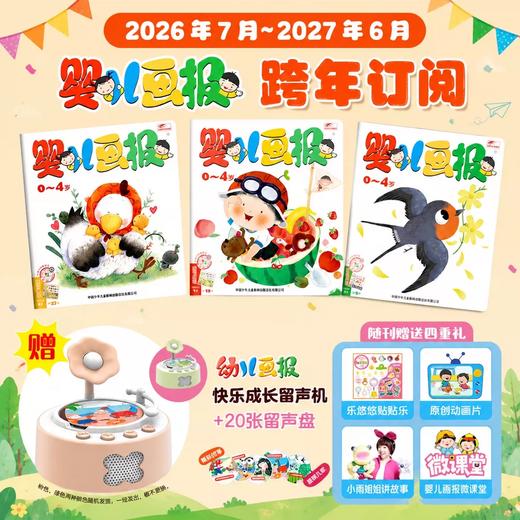 【现货发货】《婴儿画报》2026年全年/跨年订阅 （0-4岁适读 ） 订阅全年 送 红袋鼠拆拆乐惊喜盲盒 / 快乐成长留声机 二选一 商品图3