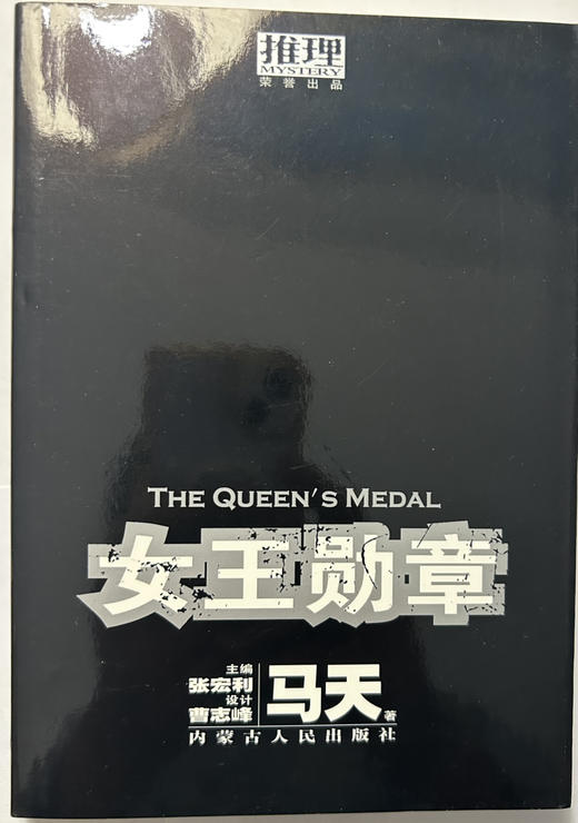 《人骨花园》《消失的蓝衣女孩》《你在哪里》《西蒙亚克的使命》《大唐狄公案》《翡翠岛》《时光隧道》《女王勋章》8本90包邮 商品图3