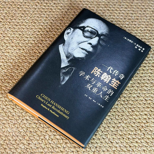 一代传奇陈翰笙：学术与革命的双重人生 商品图11