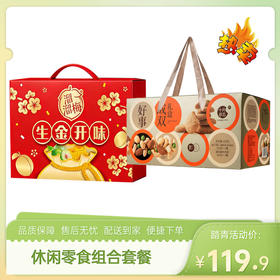 【特惠119.9】十月初五好事成双礼盒650g+溜溜梅生金开味礼盒592g【保质期至2026/9/6】-专享价